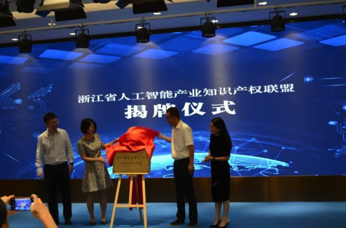 浙江省人工智能产业知识产权联盟正式成立