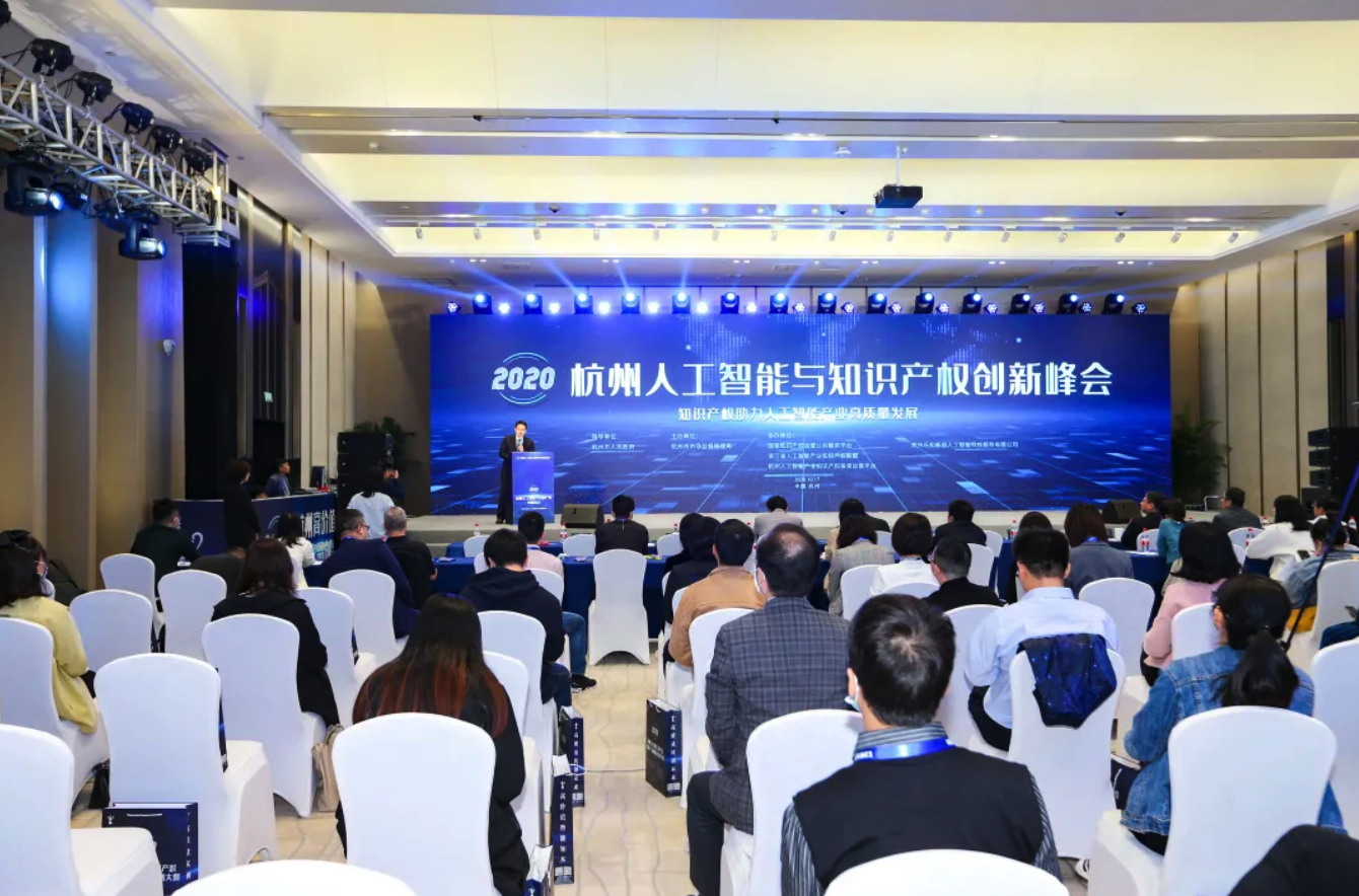 2020杭州人工智能与知识产权创新峰会成功举办