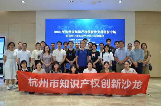 2021年杭州市知识产权创新沙龙活动第二期（科创板专场）成功举办