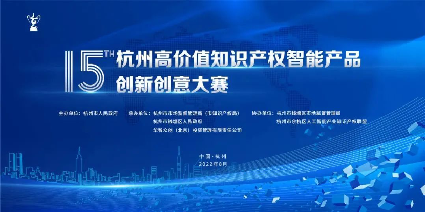 第十五届杭州高价值知识产权智能产品创新创意大赛成功举行