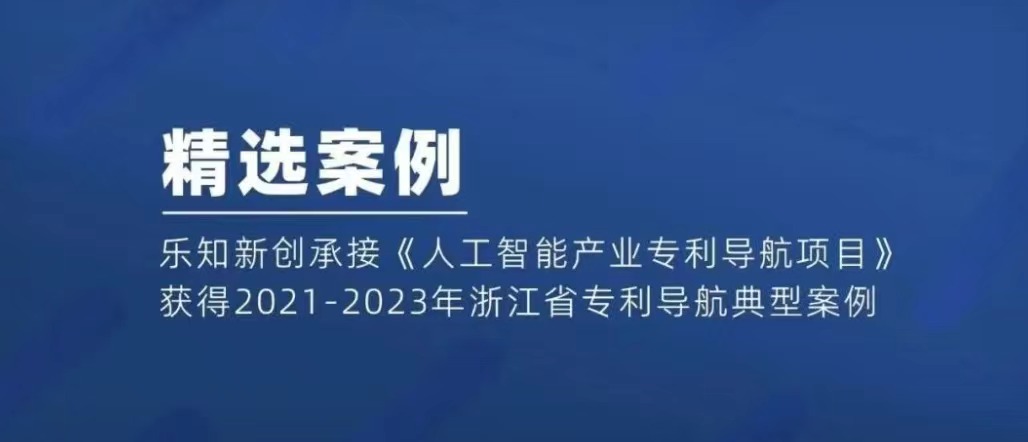 乐知新创承接《人工智能产业专利导航项目》获得2021-2023年浙江省专利导航典型案例