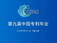 第九届中国专利年会在京开幕