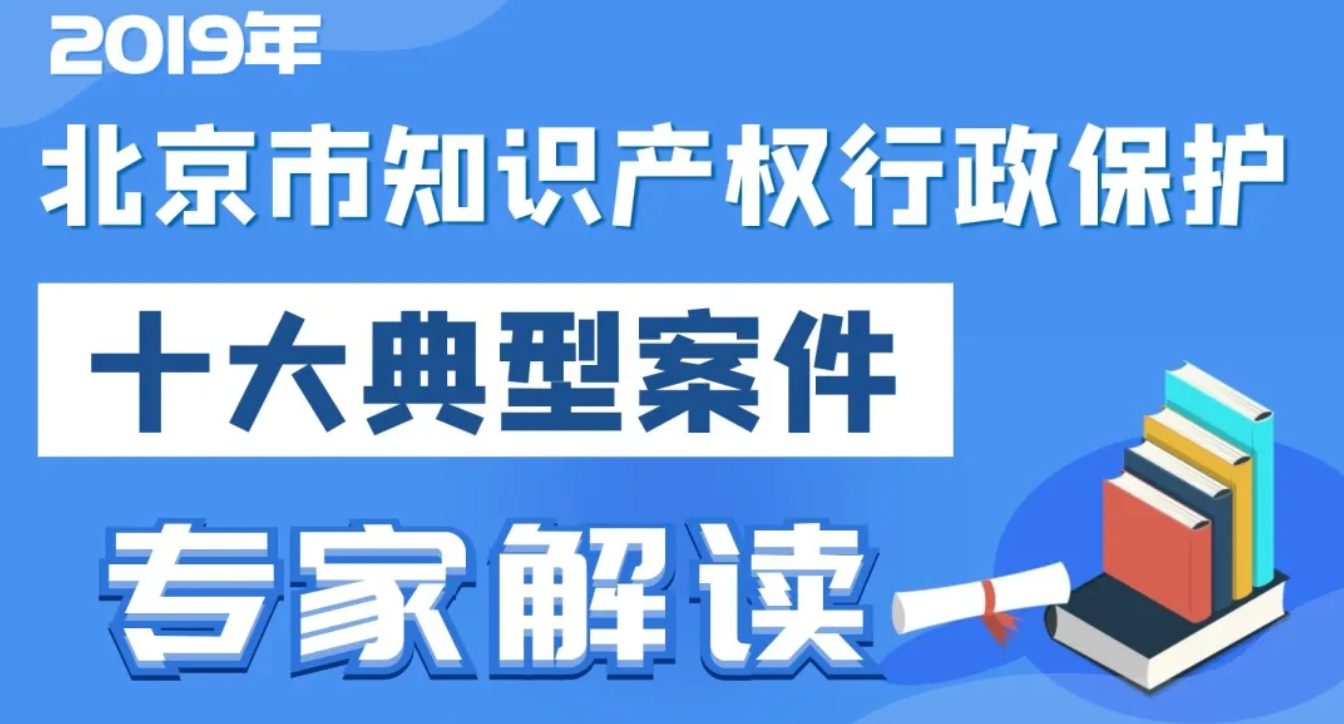 2019北京市知识产权行政保护十大典型案件专家解读（专利篇）