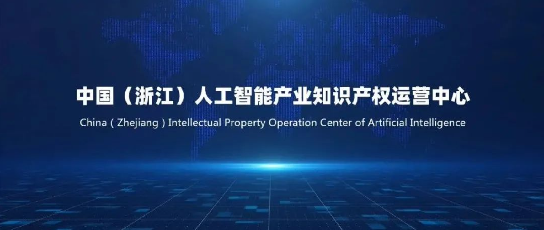 杭州人工智能运营中心