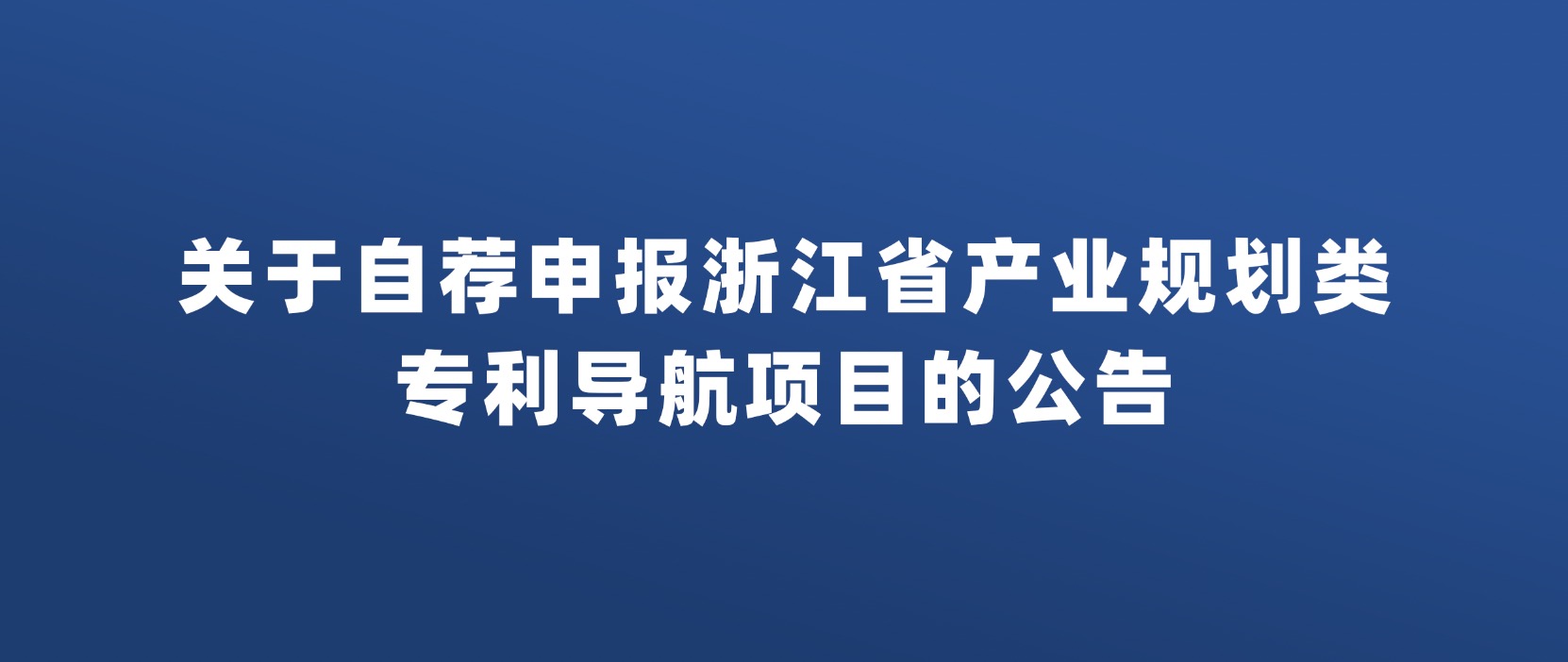 关于自荐申报浙江省产业规划类 专利导航项目的公告